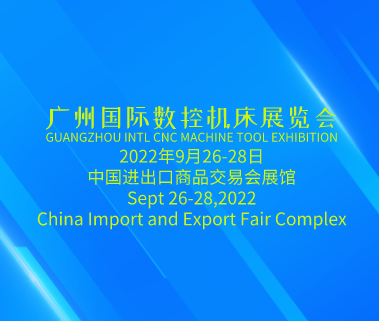 廣州國 際數(shù)控機床展GMT(第五屆廣州國 際機床工具展覽會)將于2022年9月26日-28日在廣州舉辦