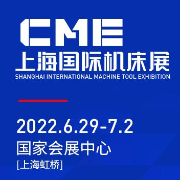 上海國 際機床展(CME)將于2022年6月29日-7月2日在上海虹橋國 家會展中心舉辦
