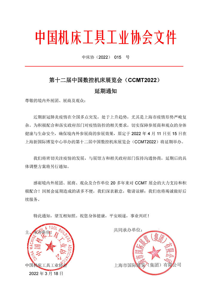 第十二屆中國數(shù)控機床展覽會(CCMT)延期通知!